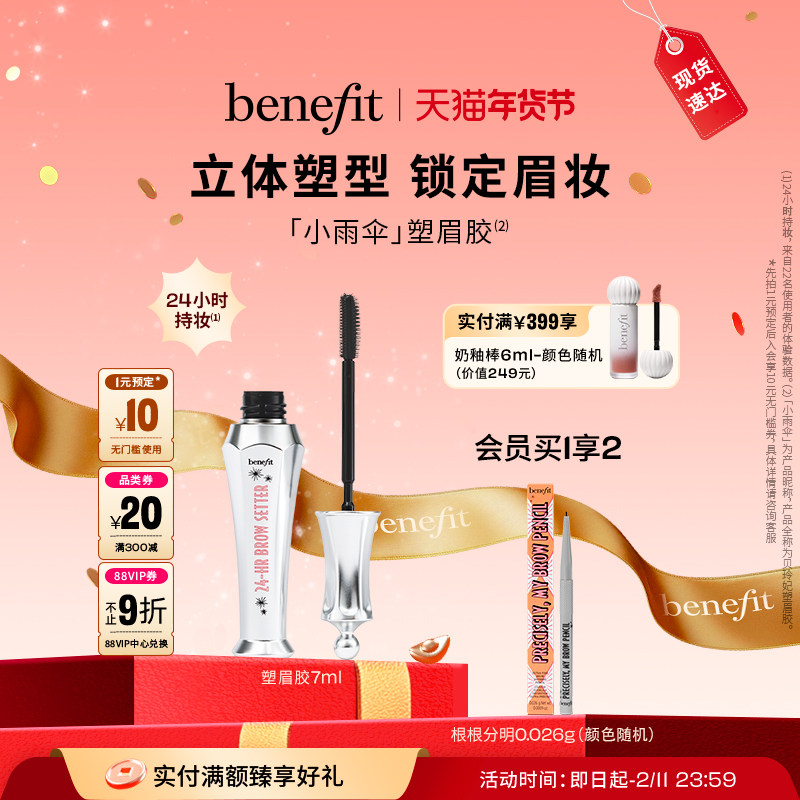【年货节】Benefit贝玲妃塑眉定型凝胶眉毛防水防汗不晕染睫毛