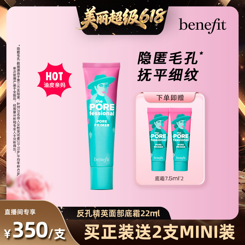 【直播间推荐】Benefit贝玲妃反孔精英底霜隐形毛孔控油妆前