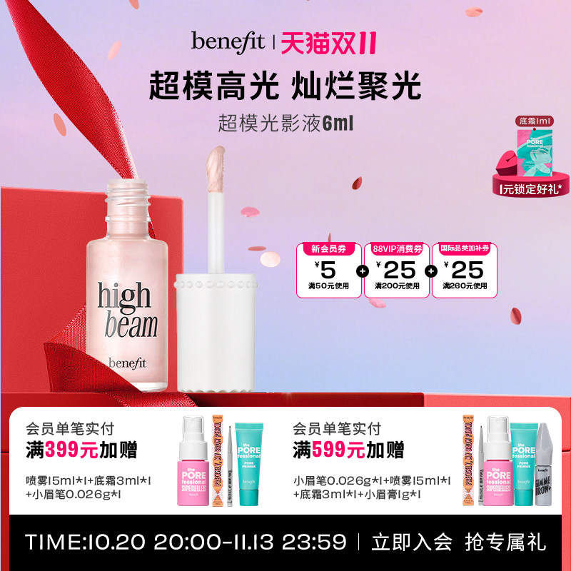 【双11狂欢】benefit贝玲妃液体高光超模粉红光影液修色轮廓修