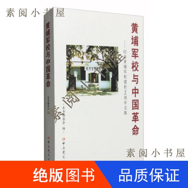 现货】黄埔军校与中国革命  纪念黄埔军校建校90周年文集本书编委会编16开9787509829059