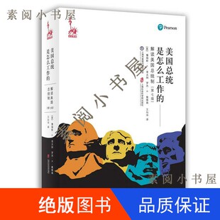 现货】美国总统是怎么工作的  解读美国总统制（美）詹姆斯·P.菲夫纳，（美）罗杰·H.戴维森16开9787552008913