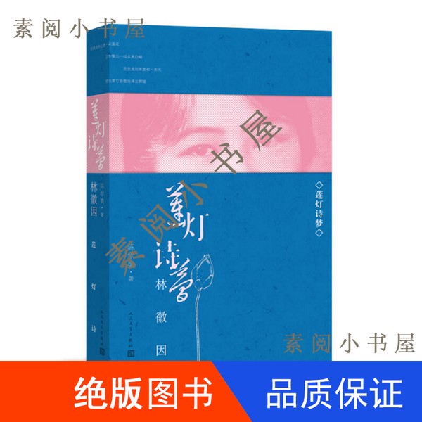 现货】莲灯诗梦林徽因  增订本陈学勇著16开9787020123711