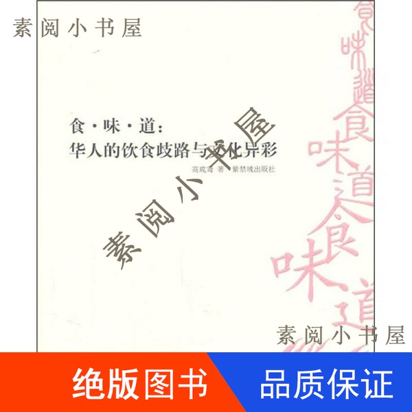 现货】食·味·道  华人的饮食歧路与文化异彩高成鸢著16开9787513401210