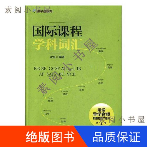 现货】国际课程学科词汇  IGCSE A Level IB沈星著16开9787519303259