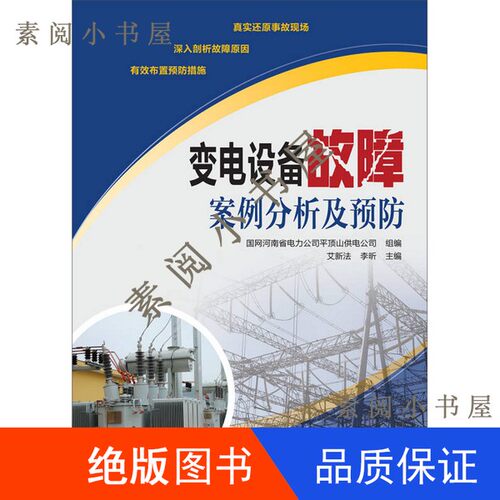 现货】变电设备故障案例分析及预防艾新法，李昕主编；国网河南省电力公司平顶山供电公司组编大16开9787512356252