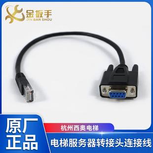 杭州西奥电梯Easy 调试服务器转接头连接线 Con Plus门机盒变频器