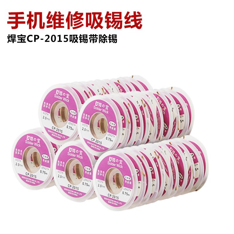 焊宝 CP-2015 吸锡线 吸锡带 焊盘拆锡脱锡 吸锡网线 2.0mm*1.5米