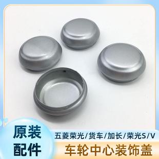 车轮轴头盖 原装 五菱荣光小卡货车 荣光S 荣光V轮毂盖中心防尘盖