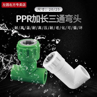20PPR加长三通弯头家用自来水管热熔25ppr转4分内丝延长弯通接头