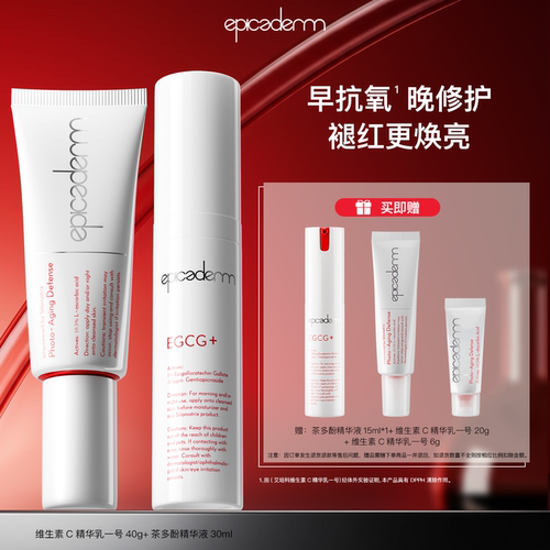 epicaderm/艾培科10.5%VC精华40g+EGCG茶多酚精华30ml