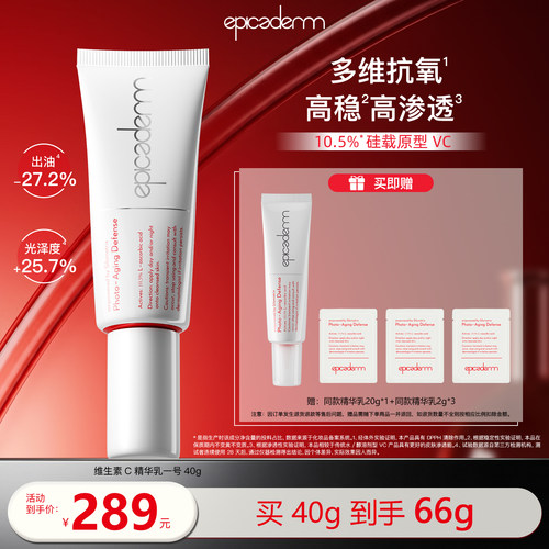 【团购专属】epicaderm/艾培科维生素C精华乳一号10.5% 白管40g