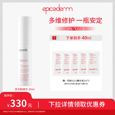 【达人专属】epicaderm/艾培科茶多酚精华液30ml EGCG修护舒缓
