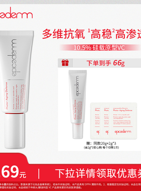【达人专属】epicaderm/艾培科维生素C精华乳一号10.5%VC白管