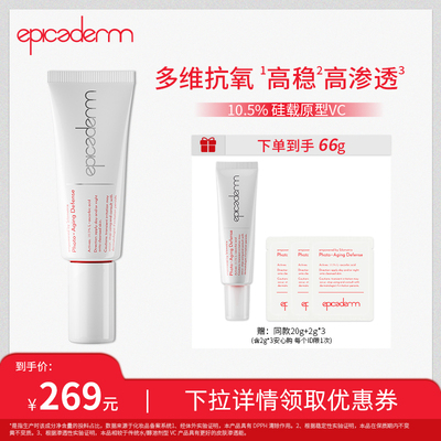 【达人专属】epicaderm/艾培科维生素C精华乳一号10.5%VC白管