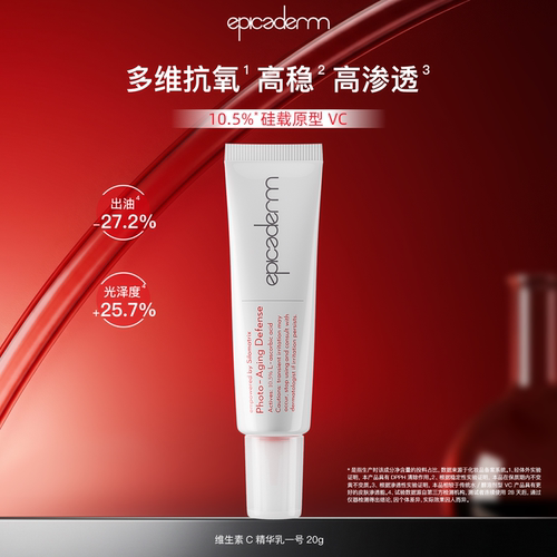 epicaderm/艾培科维生素C精华乳一号20g 白管10.5% 修护保湿控油