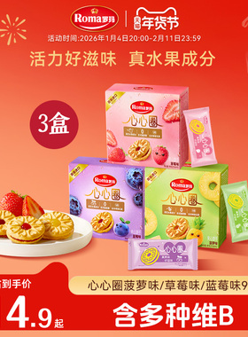 Roma罗玛心心圈夹心饼干96g零食下午茶3盒分享装