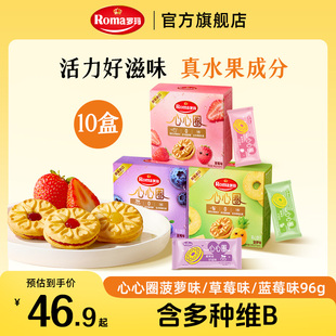 Roma罗玛心心圈夹心饼干96g零食下午茶10盒满足装