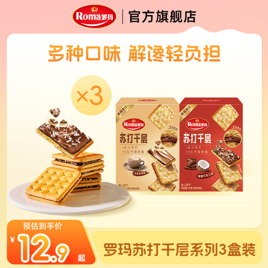 Roma罗玛苏打千层夹心饼干零食下午茶办公室居家追剧分享