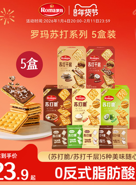Roma罗玛苏打脆&苏打千层零食下午茶5盒装