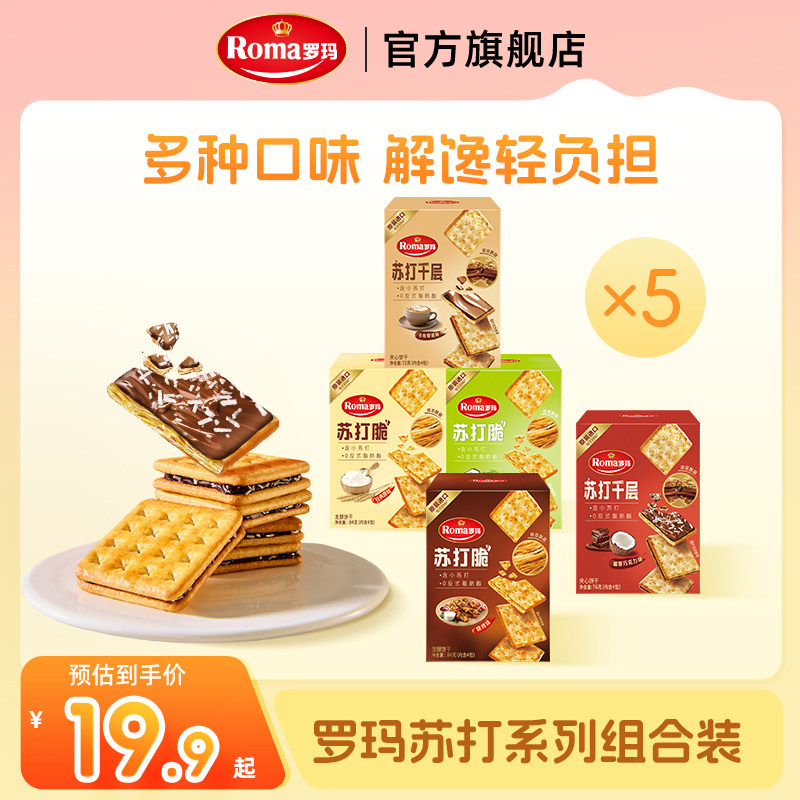 Roma罗玛苏打脆&苏打千层零食下午茶5盒装