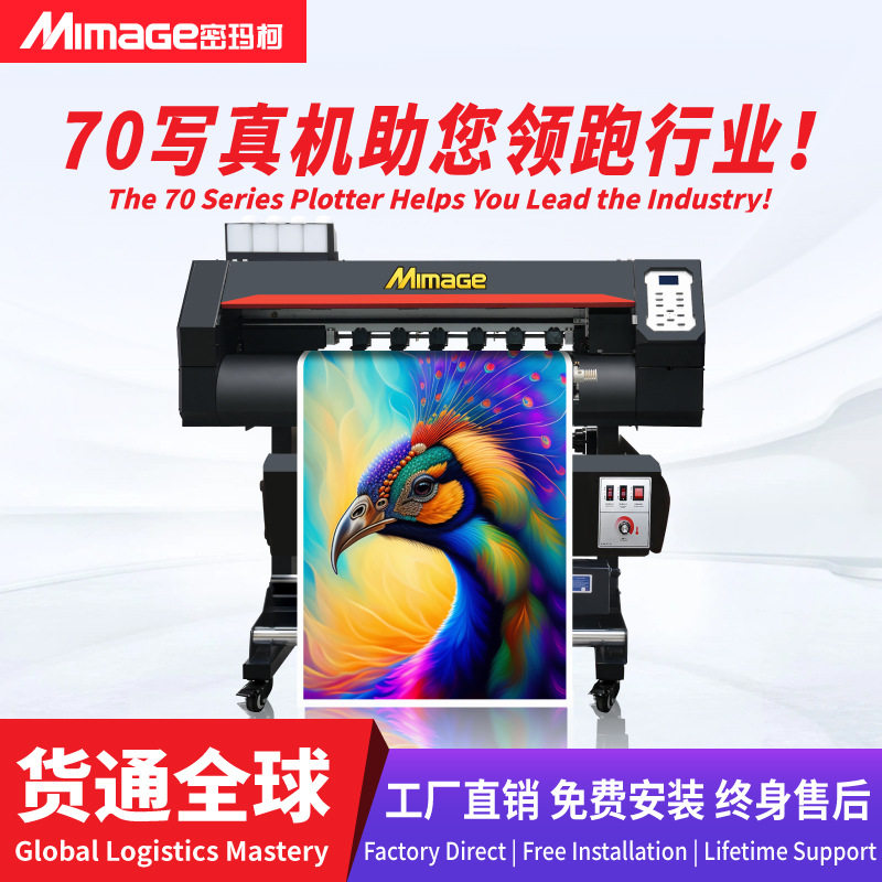 MIMAGE写真机0.7米单头小型喷绘写真一体机钻石画车贴背胶打印机图片