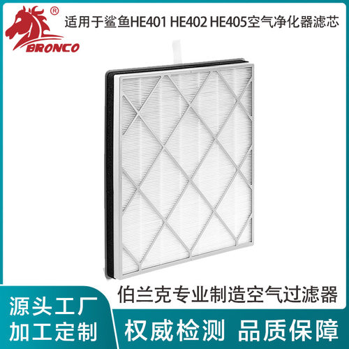 空气滤芯适用于鲨鱼HE401 HE402 HE405空气净化器滤芯H13活性
