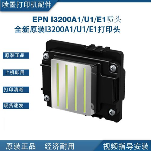 现货I3200喷头A1/U1/E1原装全新打印机配件打印头量大优惠