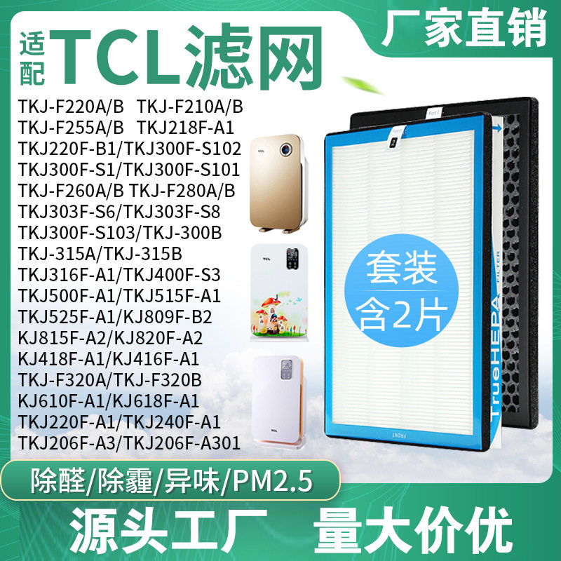 适配TCL空气净化器过滤网TKJ-F220A/220B/210A/210B/255A/B过滤芯