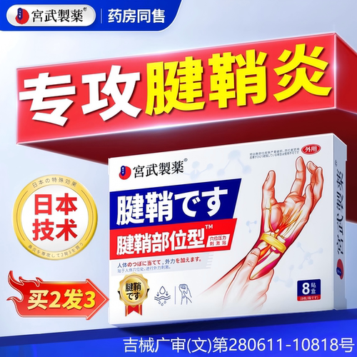 【热销100w+】3天治腱鞘炎