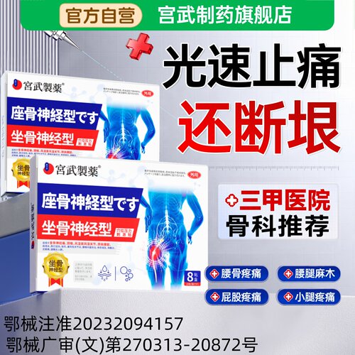 【热销榜认证】坐骨神经痛穴位贴