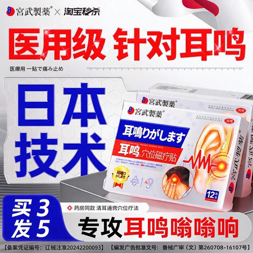 【日本热销】耳鸣贴嗡嗡响专用贴