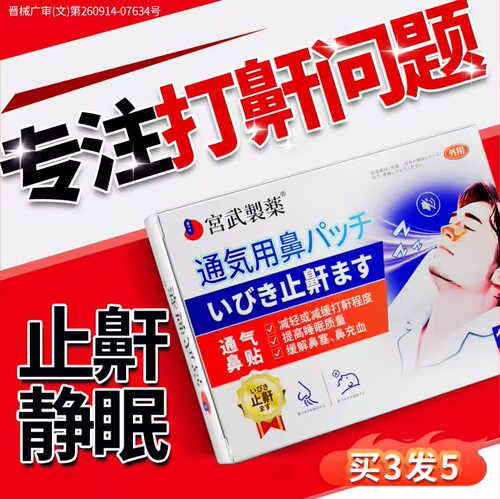 【日本医研】睡觉打鼾克星