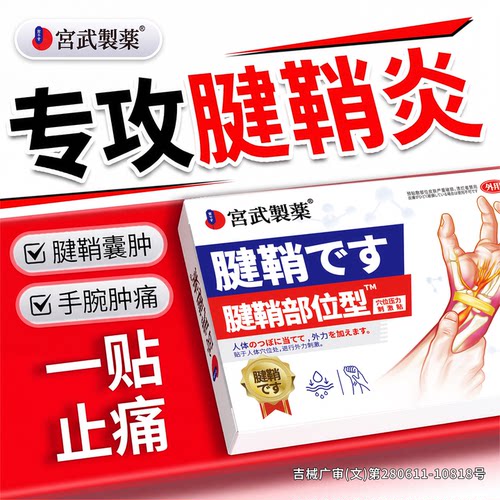 【热销100w+】3天治腱鞘炎