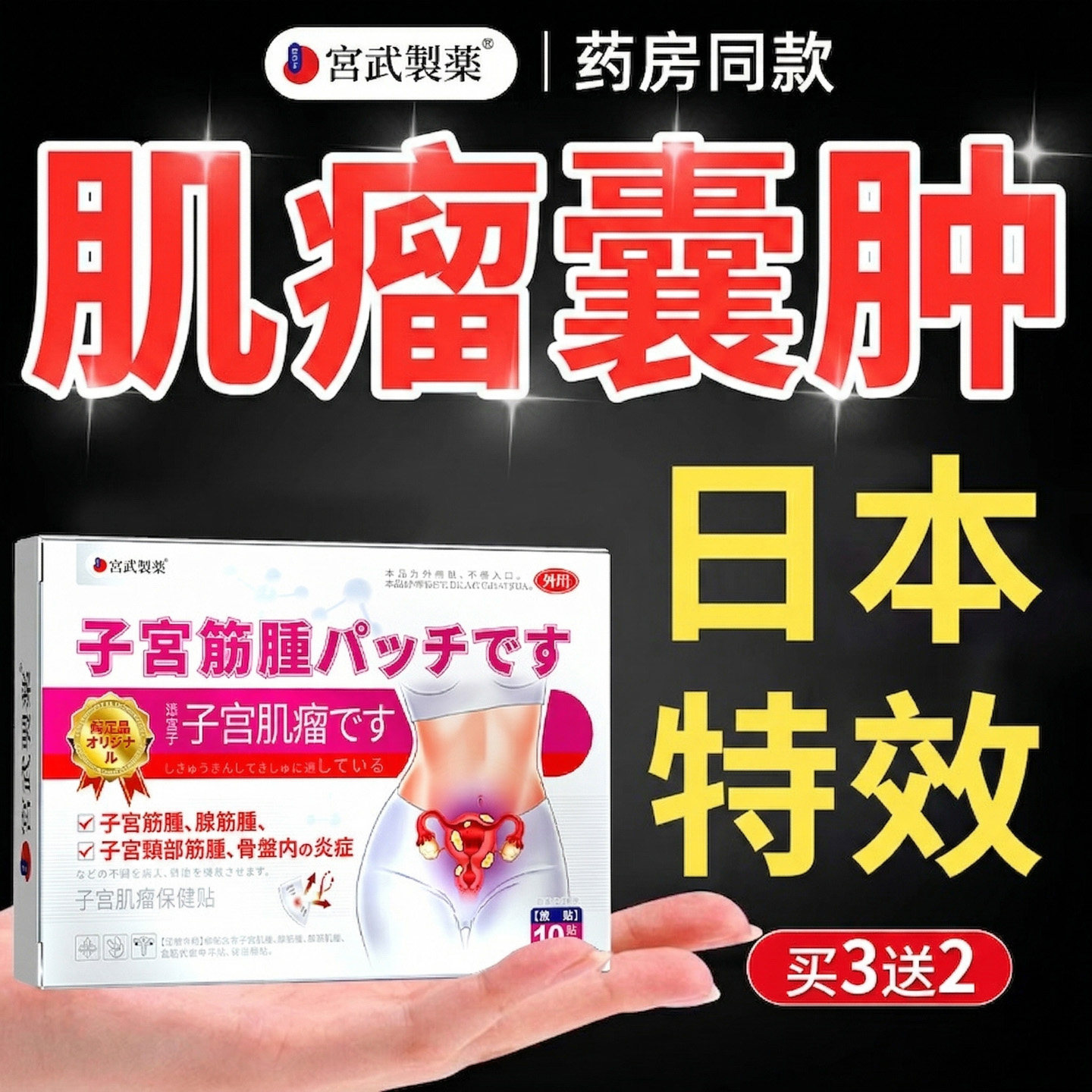 子宫肌瘤中药贴月经不调治疗的药盆腔积液卵巢囊肿内膜增厚调理泡