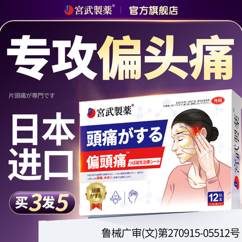 【日本医药】偏头痛专用贴膏