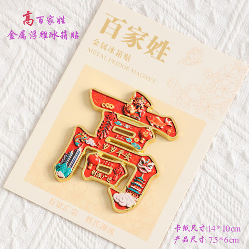 金属浮雕文创高百家姓冰箱贴磁吸装饰旅游纪念品送朋友生日伴手礼