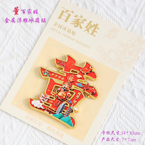 金属浮雕文创董百家姓冰箱贴磁吸装饰旅游纪念品送朋友生日伴手礼