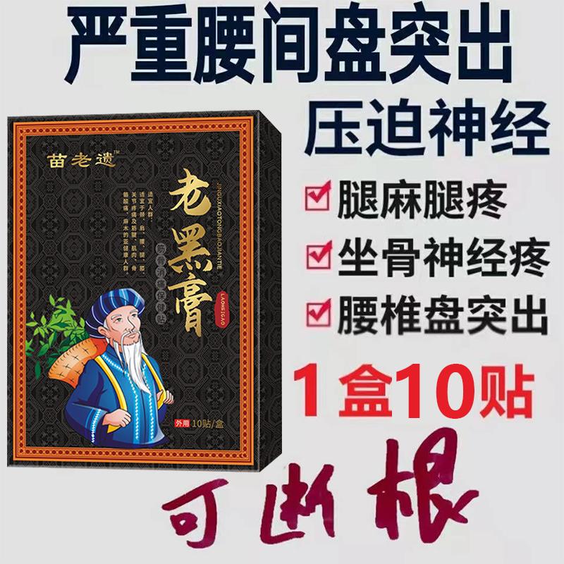 苗老遗老黑膏颈椎疼腰腿疼痛热敷膏贴贴肩周膝盖