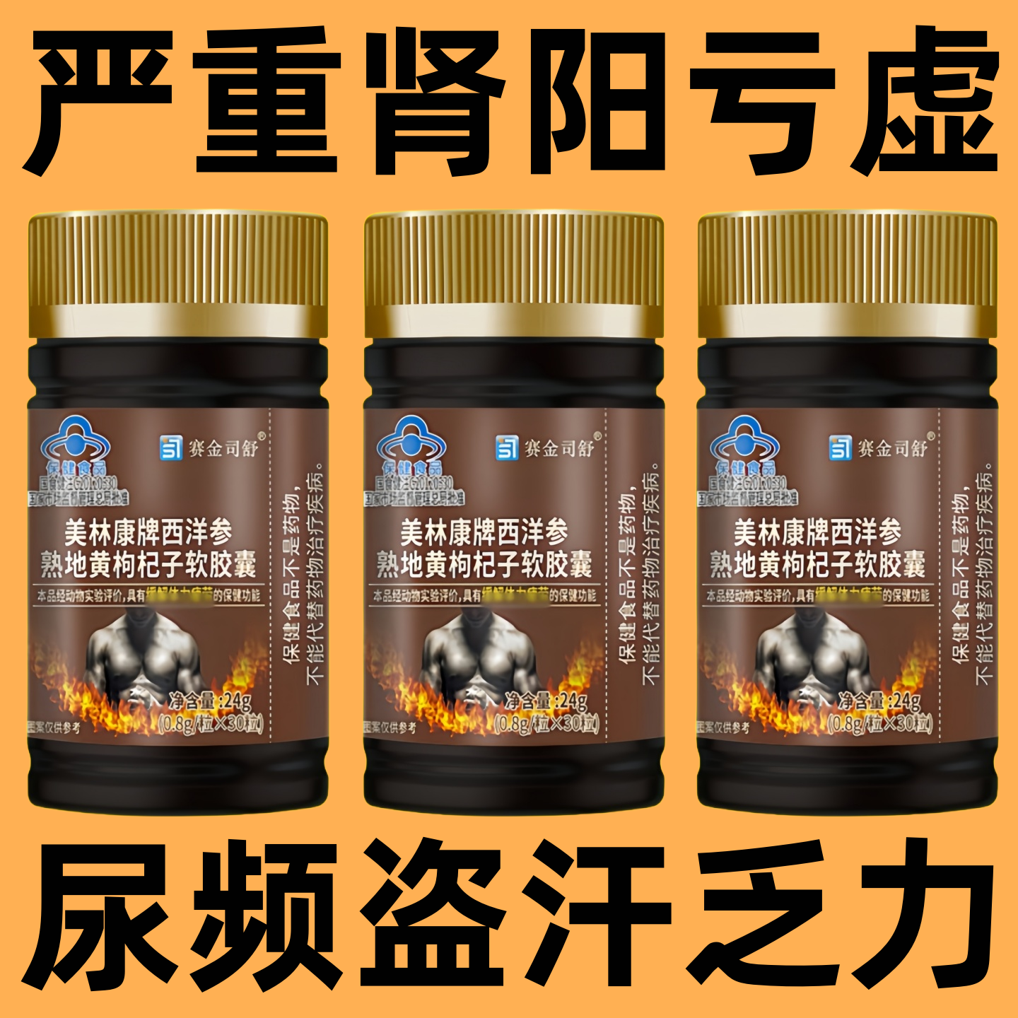 【重度肾气不足】遗尿频繁腰膝酸软腿部无力虚汗西洋参熟地黄枸杞