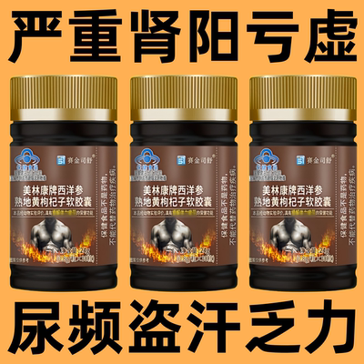 【重度肾气不足】遗尿频繁腰膝酸软腿部无力虚汗西洋参熟地黄枸杞