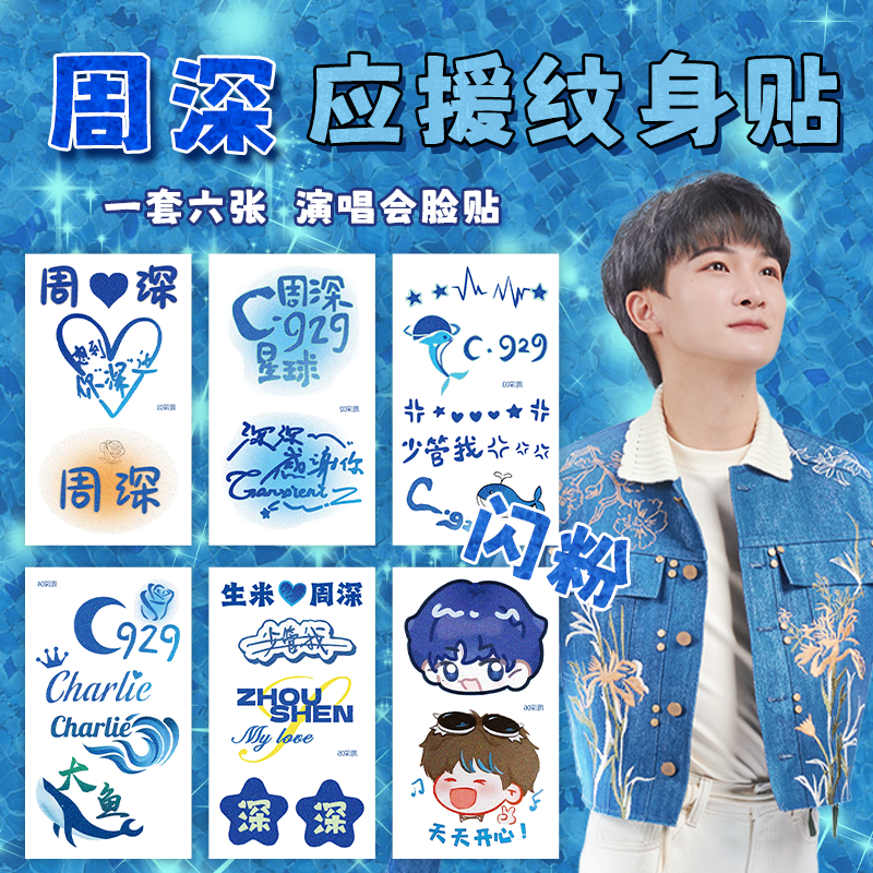 周深演唱会脸贴周边应援闪粉妆容