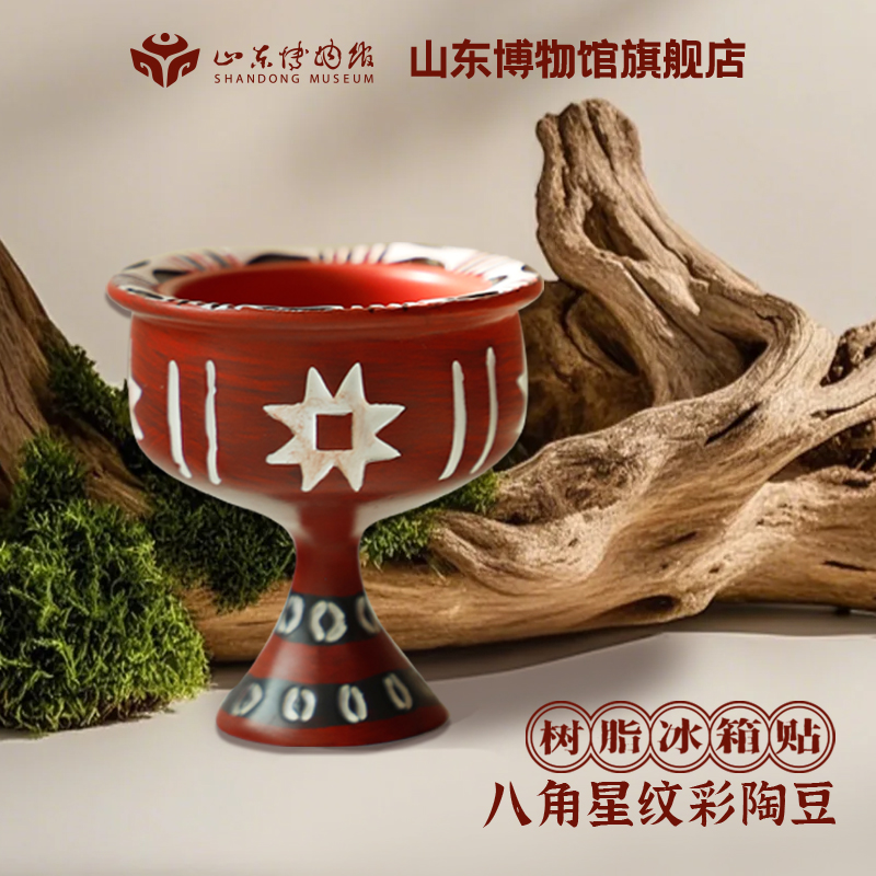 山东博物馆文创镇馆之宝八角星纹彩陶豆树脂冰箱贴摆件纪念品礼物