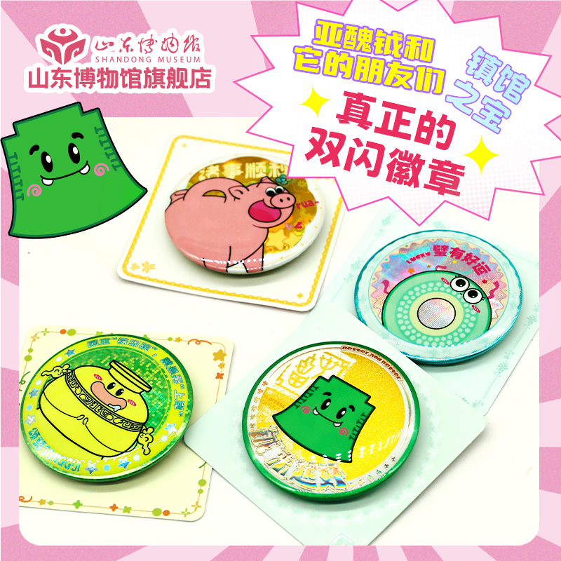 山东博物馆文创丨双闪吧唧徽章 博物馆纪念品镇馆之宝徽章