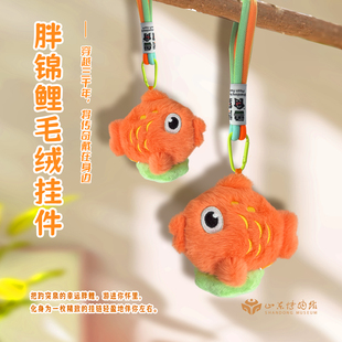 山东博物馆文创 趵突泉胖锦鲤毛绒挂件玩偶书包挂饰毛绒可爱礼物