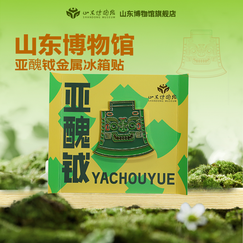 山东博物馆文创丨亚丑钺金属冰箱贴镇馆之宝显眼包纪念品旅游礼物