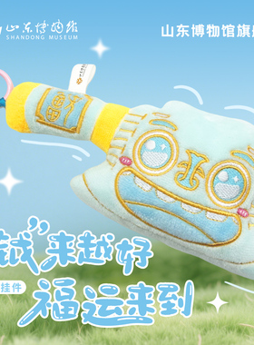 山东博物馆文创 钺来越好福运来到毛绒挂件可爱送朋友伴手礼礼物