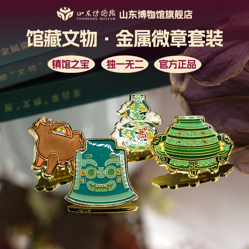 山东博物馆文创丨金属徽章套装博物馆纪念品生日礼物送孩子小奖品