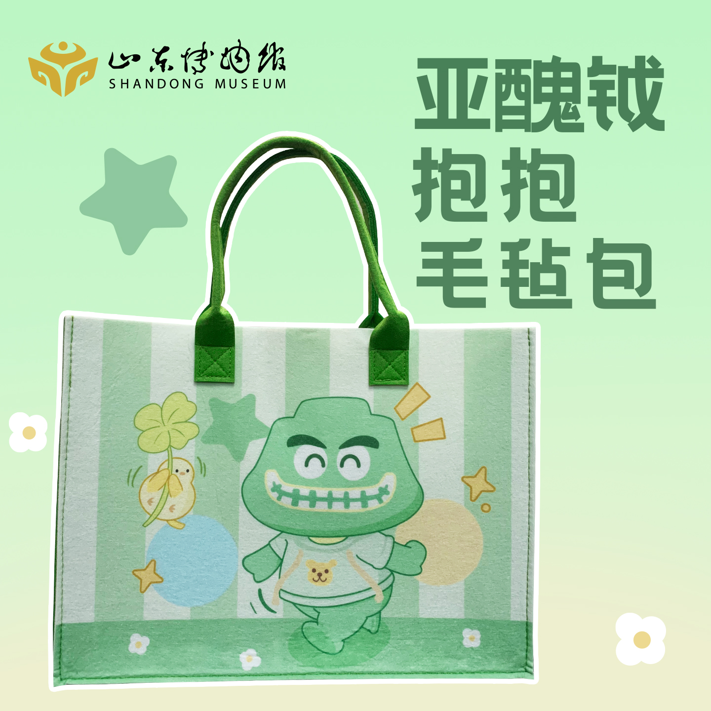 山东博物馆文创亚醜钺抱抱毛毡包手提袋子纪念品礼品礼物