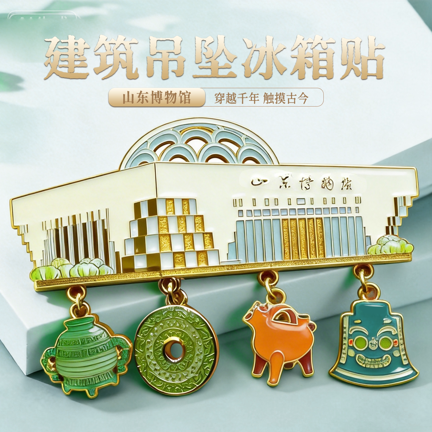 山东博物馆文创建筑吊坠磁吸金属冰箱贴济南旅游纪念品礼物伴手礼