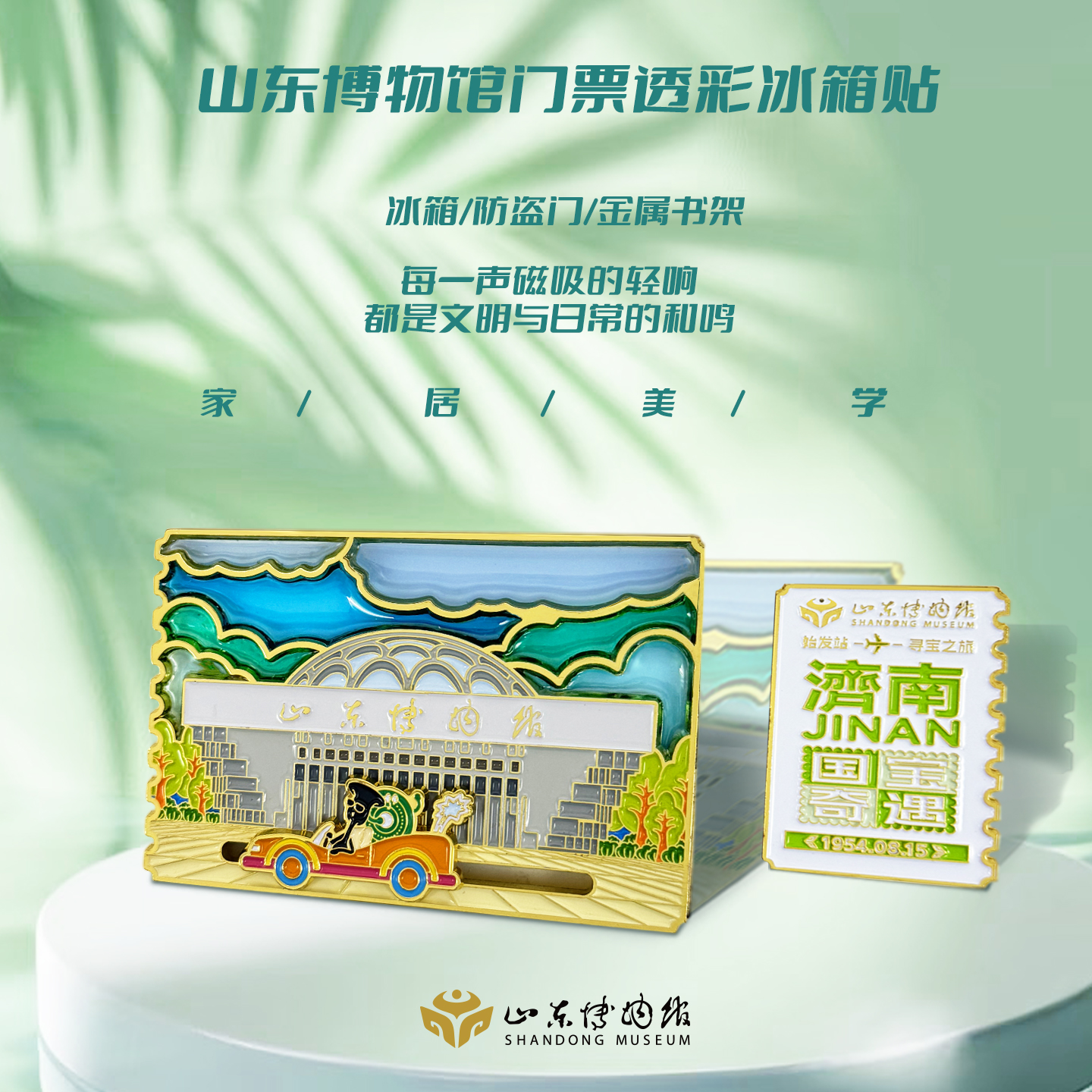 山东博物馆文创门票透彩冰箱贴立体金属纪念品济南旅游装饰礼物